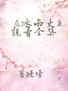 《冰雨火》免费观看全集