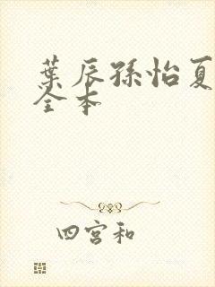 叶辰孙怡夏若雪全本