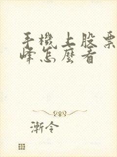 手机上股票筹码峰怎么看