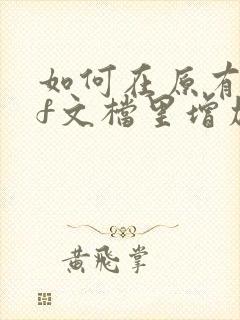 如何在原有pdf文档里增加一页