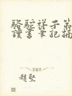 骆驼祥子第9章读书笔记摘抄