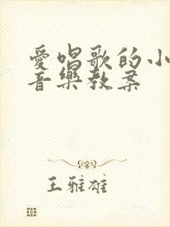 爱唱歌的小杜鹃音乐教案