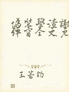 伪装学渣谢俞无弹窗全文免费阅读
