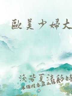 欧美少妇大bb