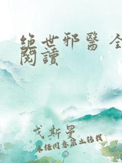 绝世邪医 全文阅读