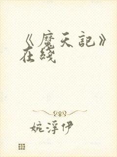 《魔天记》动漫在线