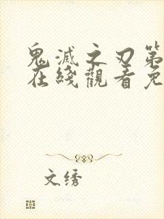 鬼灭之刃第二季在线观看免费高清