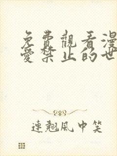 免费观看漫画恋爱禁止的世界