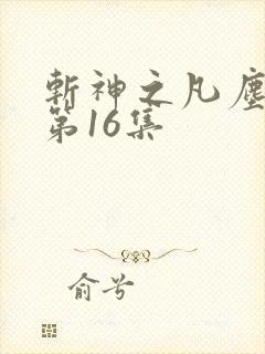 斩神之凡尘神域第16集