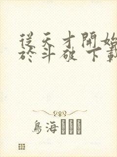 从天才开始无敌于斗破 下载