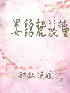 男的把jj插入女的屁股里