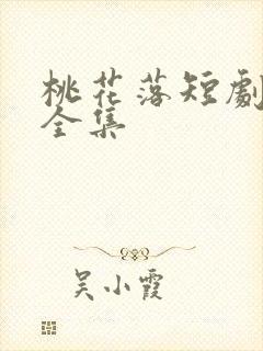 桃花落短剧免费全集
