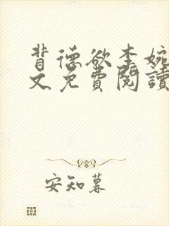 背德欲李婉宁全文免费阅读笔趣阁