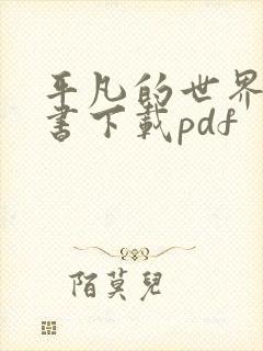 平凡的世界电子书下载pdf