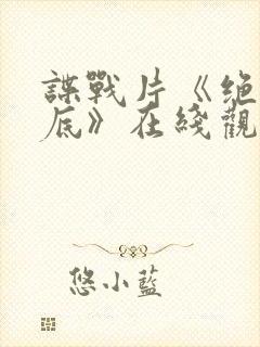 谍战片《绝密卧底》在线观看免费