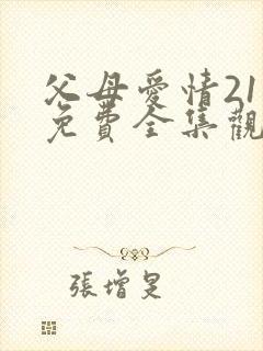 父母爱情21集免费全集观看