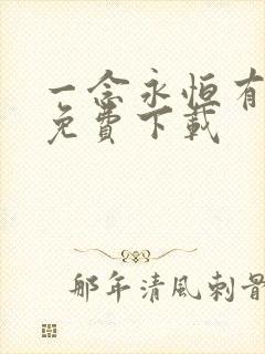 一念永恒有声书免费下载