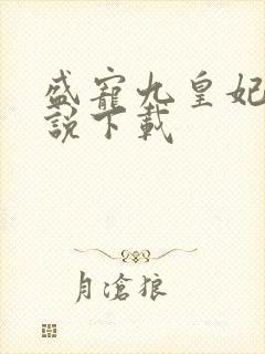 盛宠九皇妃 小说下载