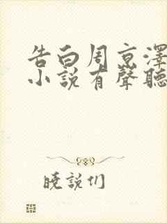 告白周京泽许随小说有声听书免费