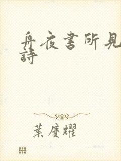 舟夜书所见 古诗