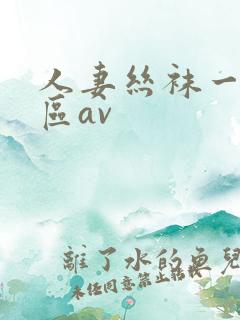 人妻丝袜一区二区av