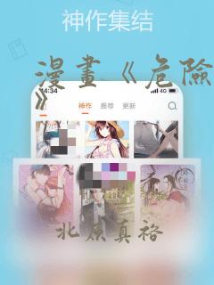 漫画《危险室友》