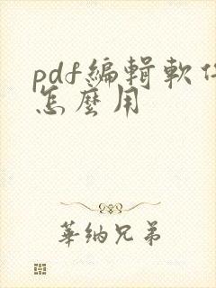pdf编辑软件怎么用