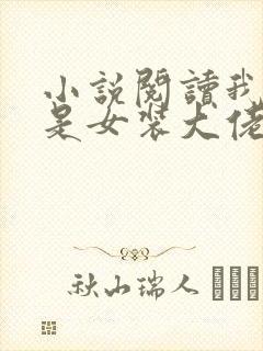小说阅读我真不是女装大佬