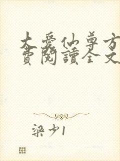 大爱仙尊方源免费阅读全文作者