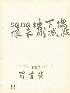 sana地下偶像未删减版动漫在线观看