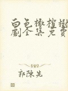白色橄榄树电视剧全集免费观看