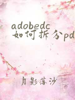 adobedc如何拆分pdf