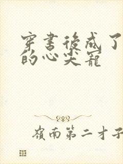 穿书后成了大佬的心尖宠