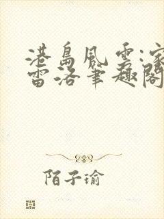 港岛风云:家父雷洛笔趣阁