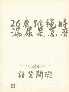 26岁跳绳时会漏尿是怎么回事