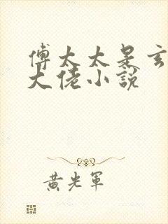 傅太太是玄学真大佬小说