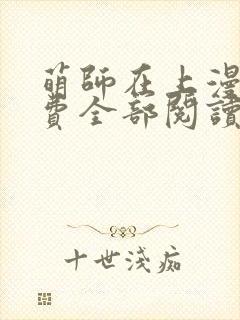 萌师在上漫画免费全部阅读下拉式