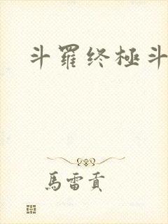 斗罗终极斗罗