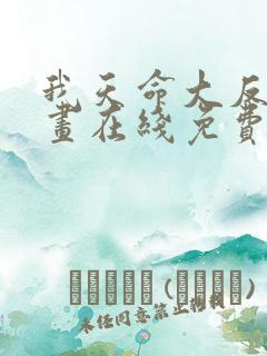 我天命大反派漫画在线免费看