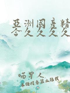 亚洲国产精品综合久久久久