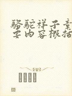 骆驼祥子章节主要内容概括