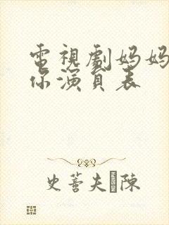 电视剧妈妈在等你演员表