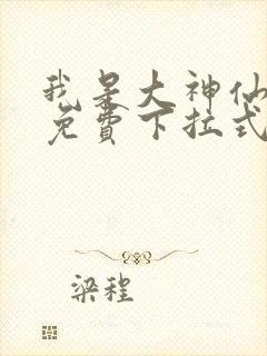 我是大神仙漫画免费下拉式六漫画