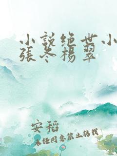 小说绝世小仙医张冬杨翠