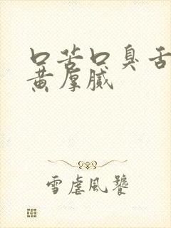 口苦口臭舌苔发黄厚腻