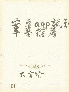 安卓app试玩平台推荐