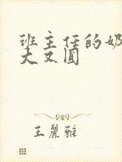 班主任的奶子又大又圆