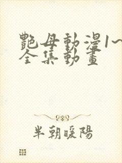 艳母动漫1~6全集动画