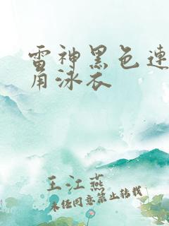 雷神黑色连体三角泳衣