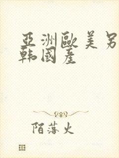 亚洲欧美另类日韩国产